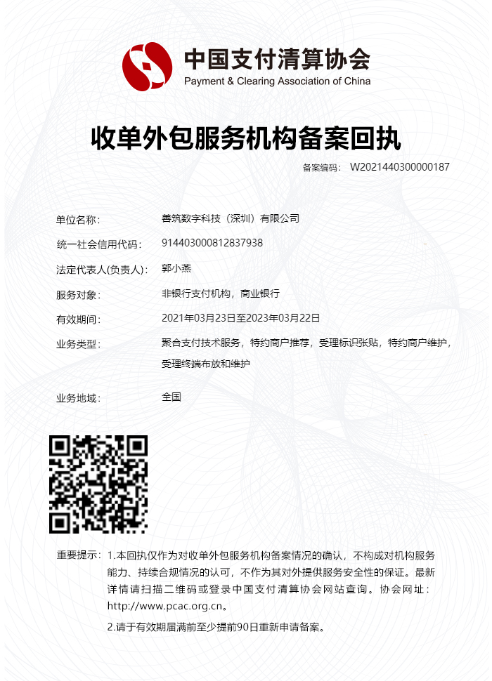 善筑数字科技（深圳）有限公司成功通过中国支付清算协会“聚合支付业务备案”