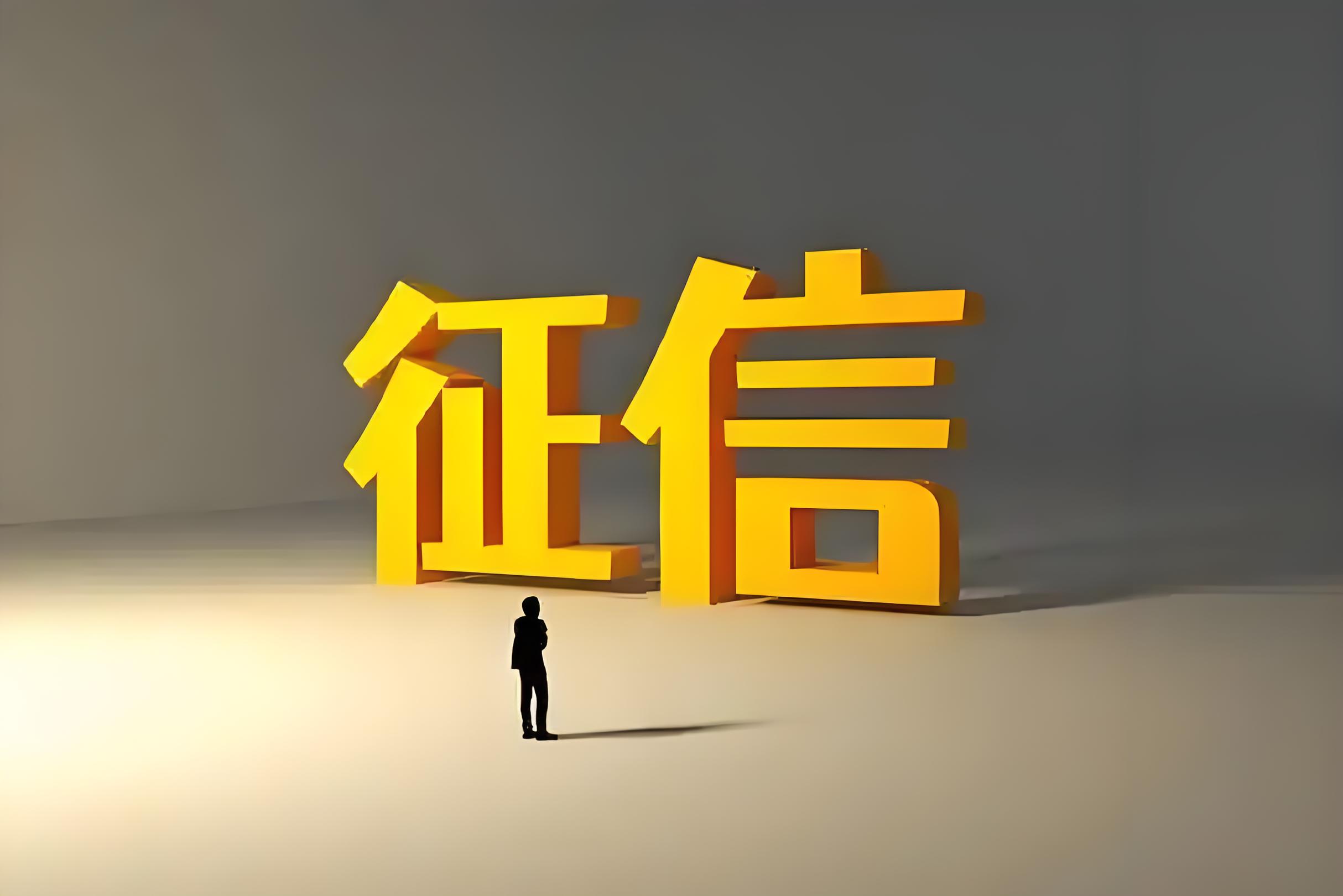 行业观察丨构建“五维一链” 全覆盖的中国式现代化征信体系